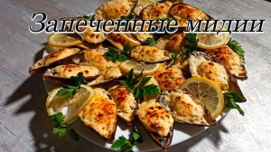 Запеченные мидии