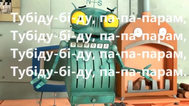 караоке Робот Броніслав смотреть онлайн