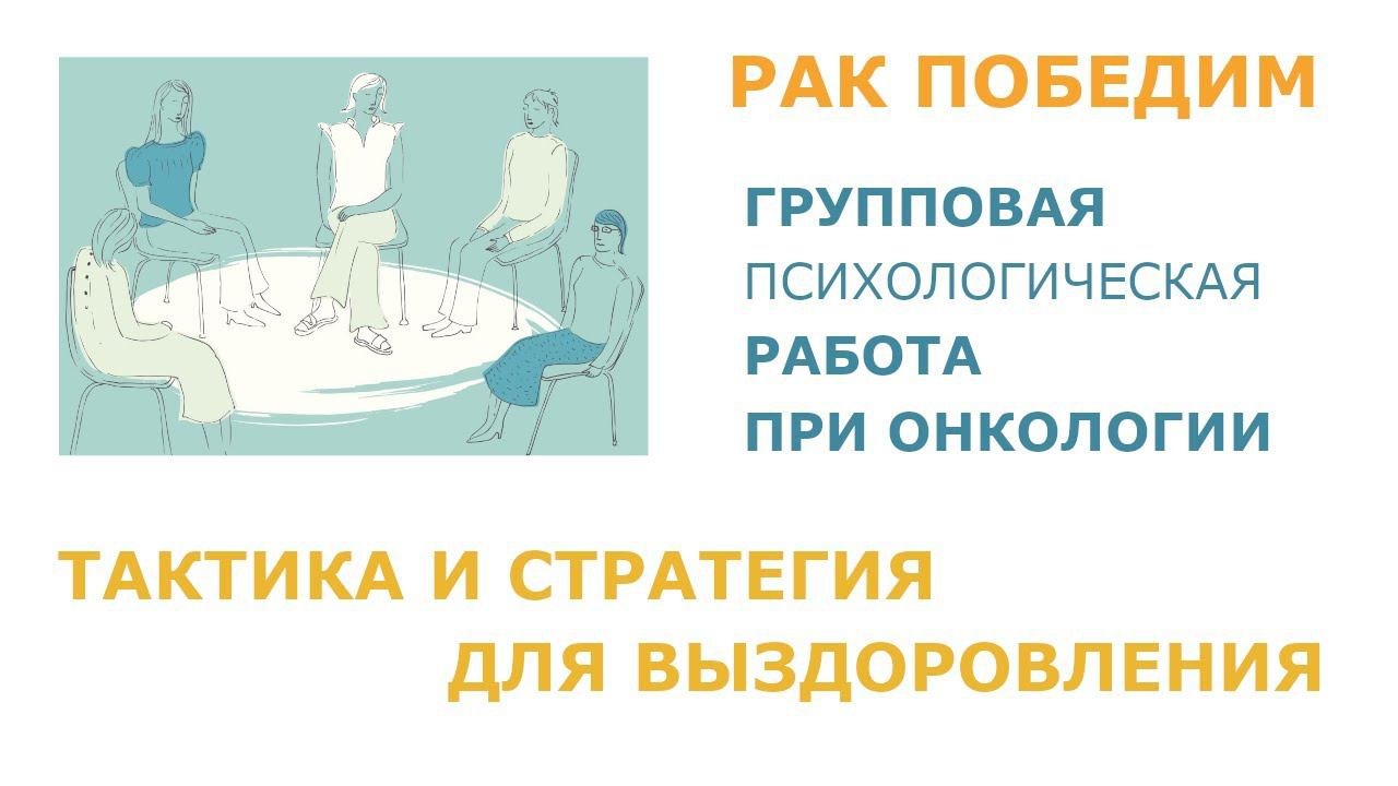 Групповая психологическая работа при онкологии. Тактика и стратегия для выздоровления