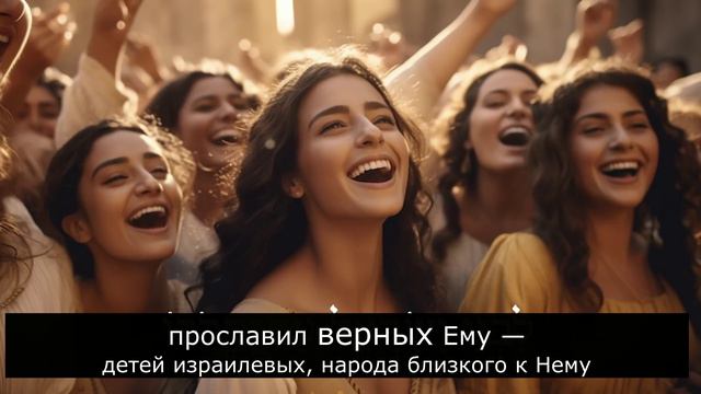 Псалом 148 / Hebrew Worship Psalm 148 смотреть онлайн