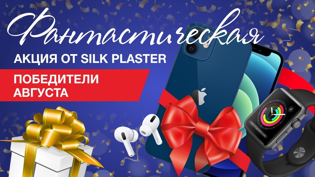 Фантастическая Акция SILK PLASTER. Розыгрыш IPhone. Розыгрыш призов