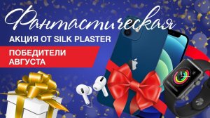 Фантастическая Акция SILK PLASTER. Розыгрыш IPhone. Розыгрыш призов