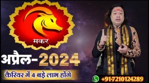 Makar Rashi April 2024 ll मकर राशिफल अप्रैल 2024 ll Capricorn April Horoscope ll Astro aaj