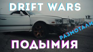 DRIFT WARS ПОДЫМИЯ 2021 I Предсказываю будущие !