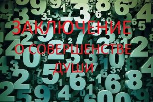 Заключение. О совершенстве души. Нумерология по дате рождения. Нумерология обучение с нуля.mp4