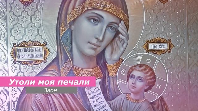 Утоли моя печали, минимал-звон