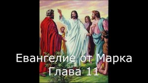 Евангелие от Марка с иллюстрациями. Глава 11. (читает священник Валерий Сосковец)