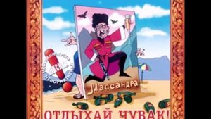 Шура Каретный на ЮБК