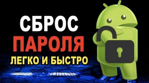 Сброс пароля на андроид / Удаление Google аккаунт на Android / Сброс графического ключа на телефоне