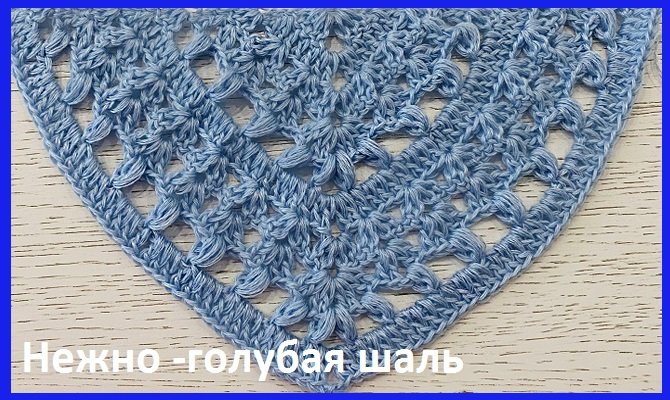 Нежная голубая ШАЛЬ , узор для БАКТУСА , вязание крючком смотреть онлайн