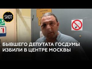 В Москве избили бывшего депутата Госдумы Шингаркина
