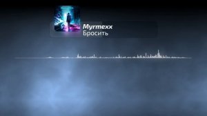 Myrmexx - Бросить | Official Audio