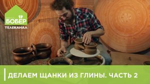Делаем щанки из глины. Часть 2 // Посуда в деревенском стиле своими руками // Изделия из глины