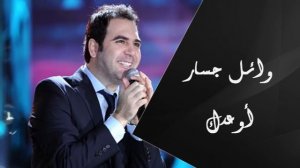 Wael Jassar - Aw'edak(Official Audio ) |وائل جسار - أوعدك