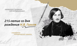 01- 215 лет со дня рождения Н.В. Гоголя. Разговор о важном. СП. в г.о.Домодедово