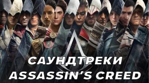 Заглавные темы игр серии Assassin's Creed (ALL Main Themes) | 2007 - 2022|