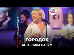 Анжелика Варум - Городок (LIVE @ Авторадио)