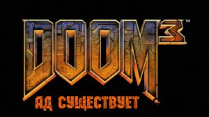 DOOM 3 Ад существует
