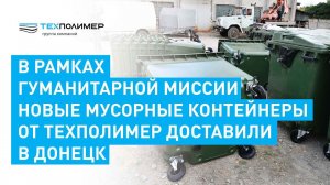 В рамках гуманитарной миссии новые мусорные контейнеры от ТЕХПОЛИМЕР доставили в Донецк