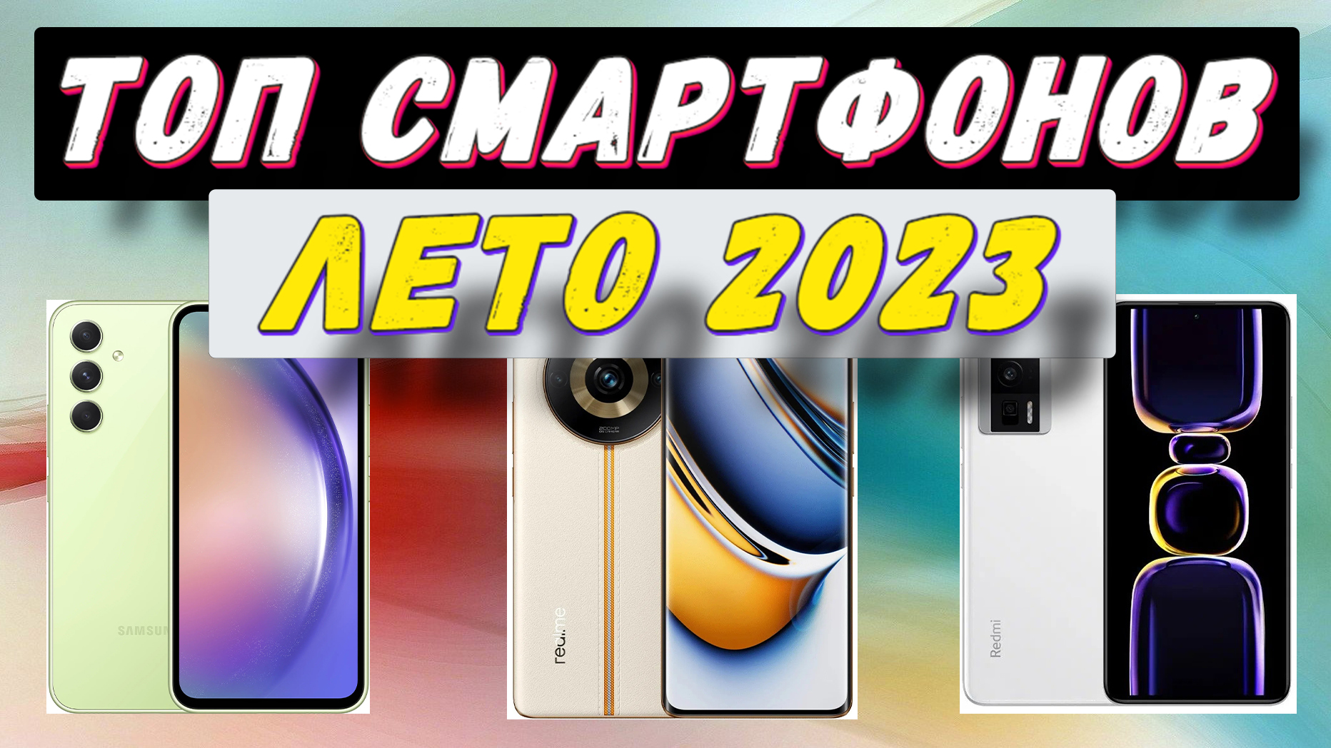 ТОП СМАРТФОНОВ 2023 ЛЕТО