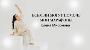 ВСЕМ ЛИ МОГУТ ПОМОЧЬ МОИ МАРАФОНЫ #марафон #вера #психология