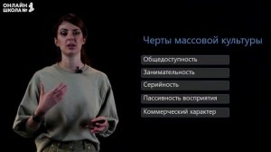 Массовая культура. Видеоурок 16. Обществознание 10 класс