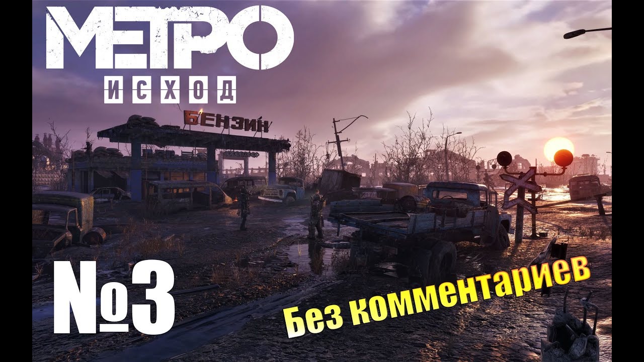 Metro Exodus Достали еще один вагон Прохождение №3.mp4 смотреть онлайн