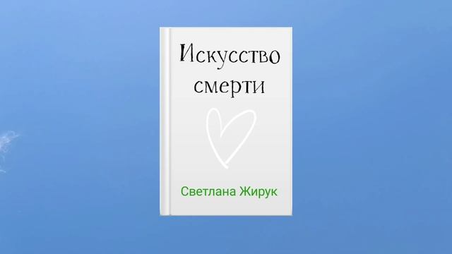 Чувство вины перед умершим "я живу, а он нет". смотреть онлайн