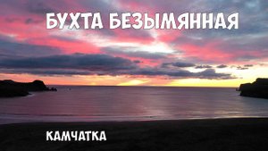 Бухта Безымянная Камчатка