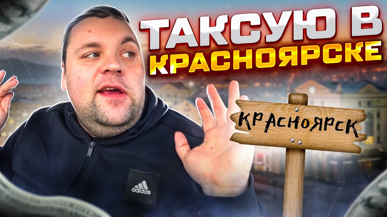 Яндекс такси в Красноярске. Можно ли заработать таксисту в сибирских городах