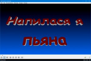 Напилася я пьяна