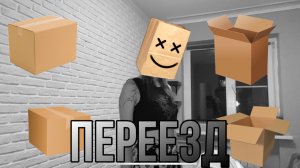 ПЕРЕЕЗД / РАЗГОВОРНЫЙ ВЛОГ???