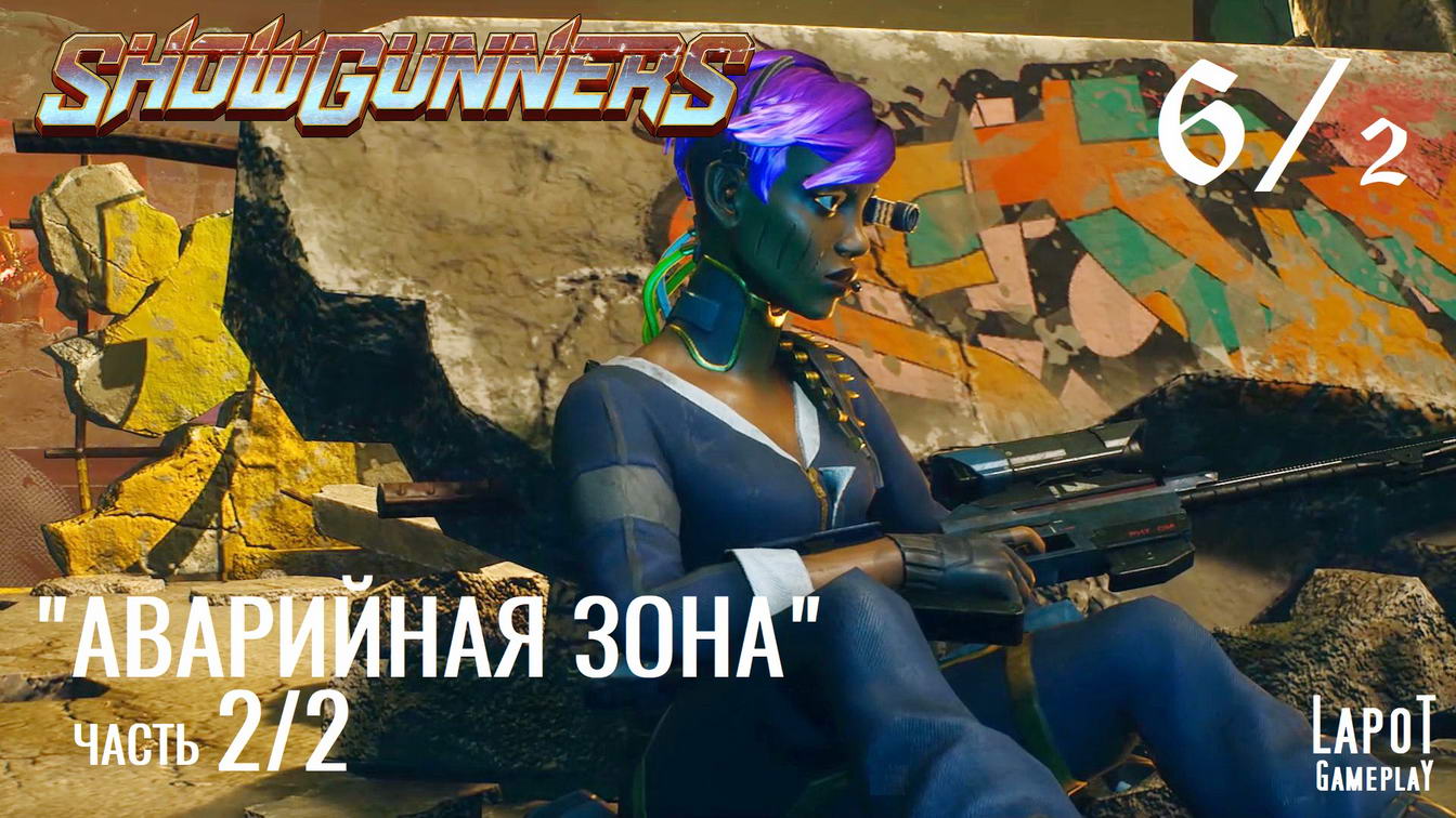 Showgunners. "Аварийная зона" часть 2/2