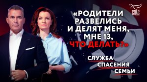 "РОДИТЕЛИ РАЗВЕЛИСЬ И ДЕЛЯТ МЕНЯ, МНЕ 13, ЧТО ДЕЛАТЬ?" СЛУЖБА СПАСЕНИЯ СЕМЬИ