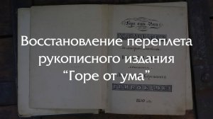 ВОССТАНОВЛЕНИЕ рукописного издания комедии Горе от ума