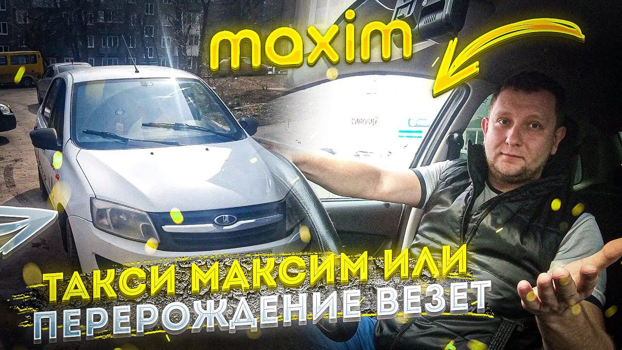 Такси максим или везет жив #убер#такси#яндекс#максим#убер#ситимобил