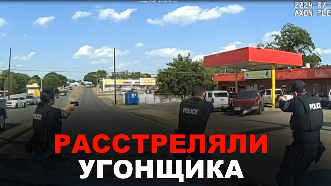 Полицейские США расстреляли угонщика