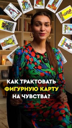 Как трактовать фигурную карту на чувства?