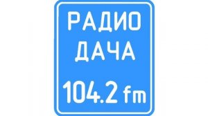 Погода и рекламный блок Радио Дача Чайковский (104.2 FM) (01.03.2023)