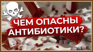 В ЧЕМ ОПАСНОСТЬ АНТИБИОТИКОВ