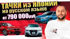 ПОСТУПЕЛЕНИЕ АВТО ИЗ ЯПОНИИ❗️КРАУН НА РУССКОМ❗️АВТОЗАКАЗ❗️XV❗️RAIZE❗️ESCUDO❗️