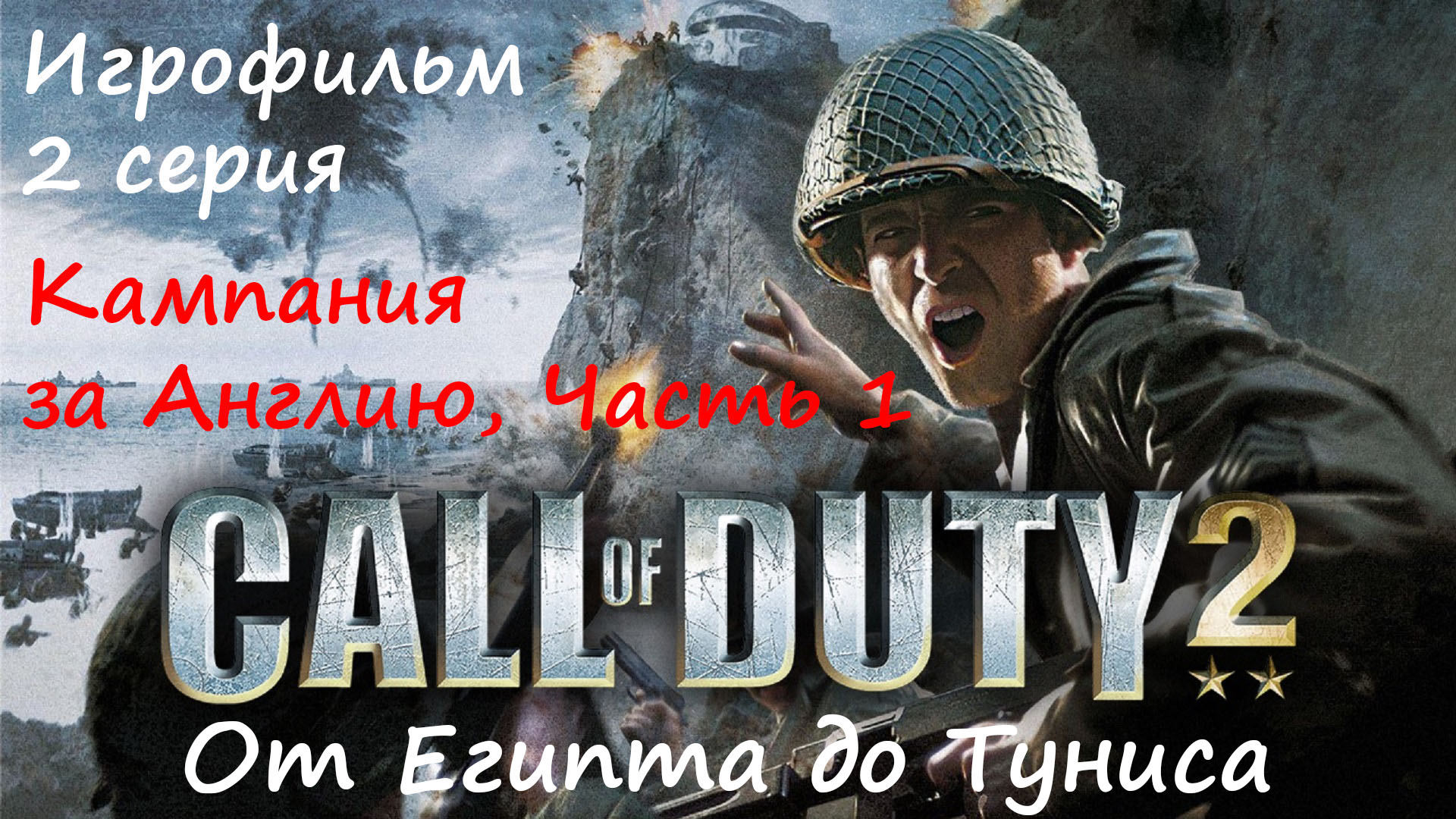 [Call of Duty 2] Игрофильм без комментариев, 2 серия. Кампания за Англию, часть 1. Египет-Тунис.