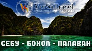 Себу - Бохол - Палаван. Рекламный тур Versa Travel по Филиппинам