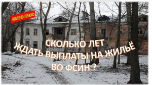 Сколько лет ждать выплаты на жильё во ФСИН?