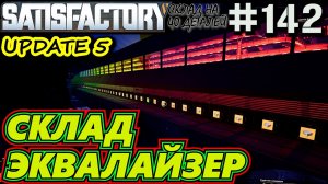 УСТАНОВКА ОСВЕЩЕНИЯ НА СКЛАДЕ ЭКВАЛАЙЗЕР. SATISFACTORY #142