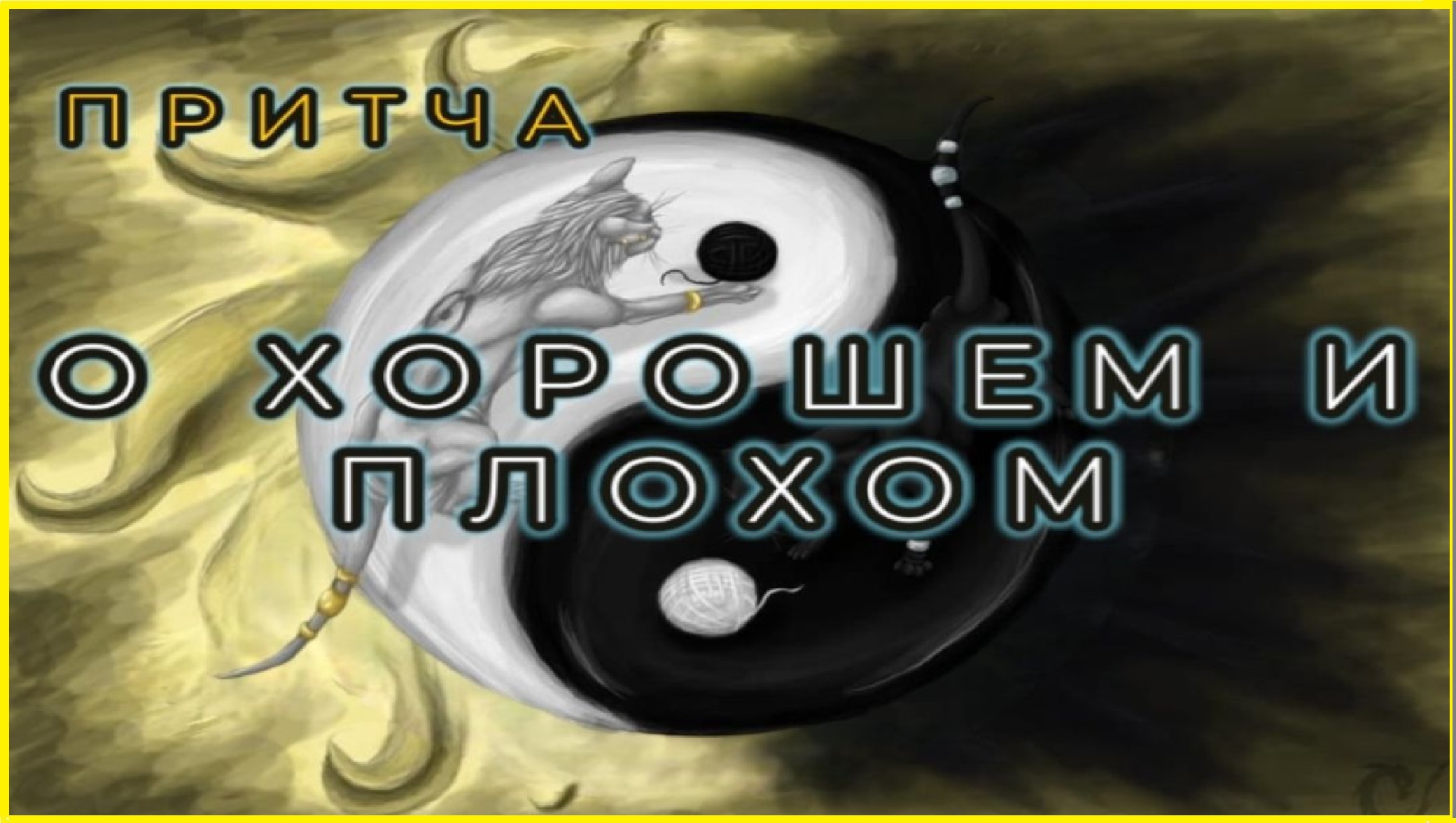 Мудрая и Поучительная Притча о Хорошем и Плохом. Для Осознания  Себя #мудрость #притча #мудрыеслова