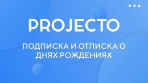 Подписка и отписка о днях рождениях