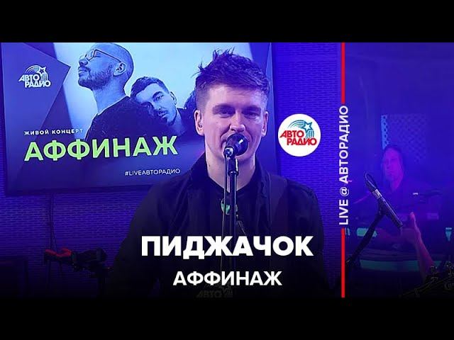 Аффинаж - Пиджачок (LIVE @ Авторадио)