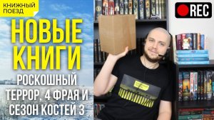 Стрим! Книжные покупки: Роскошный Террор, 4 Фрая и Сезон костей #3