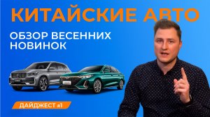 Дайджест автомобильного рынка. Китайские авто. Обзор весенних новинок.